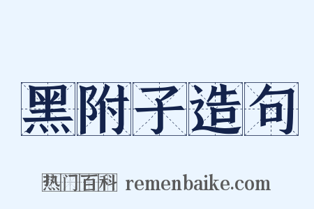 黑附子造句是什么意思的图片